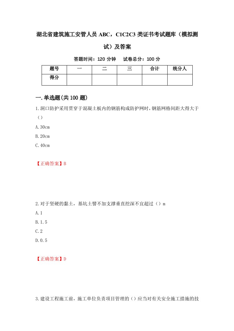 湖北省建筑施工安管人员ABCC1C2C3类证书考试题库模拟测试及答案第2次