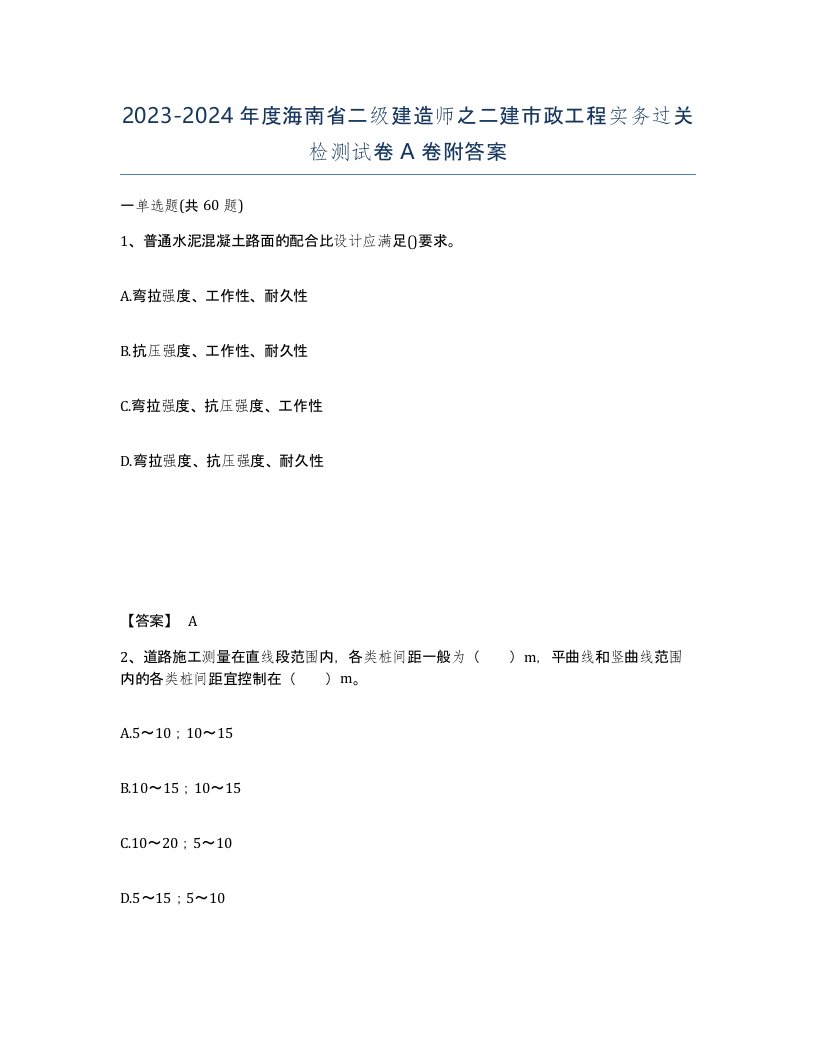 2023-2024年度海南省二级建造师之二建市政工程实务过关检测试卷A卷附答案