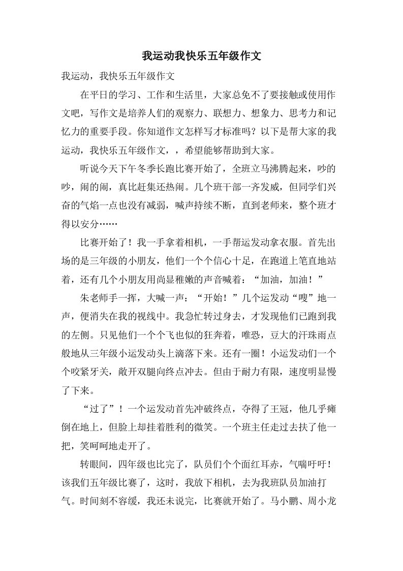 我运动我快乐五年级作文