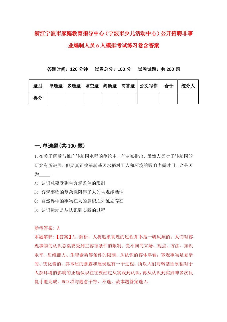 浙江宁波市家庭教育指导中心宁波市少儿活动中心公开招聘非事业编制人员6人模拟考试练习卷含答案7