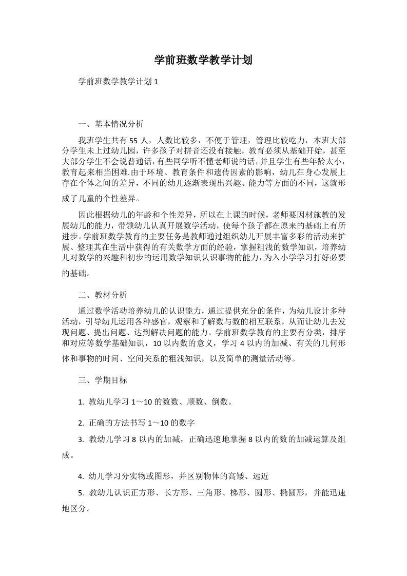 学前班数学教学计划