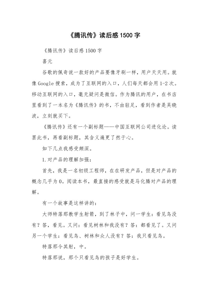 条据书信_《腾讯传》读后感1500字