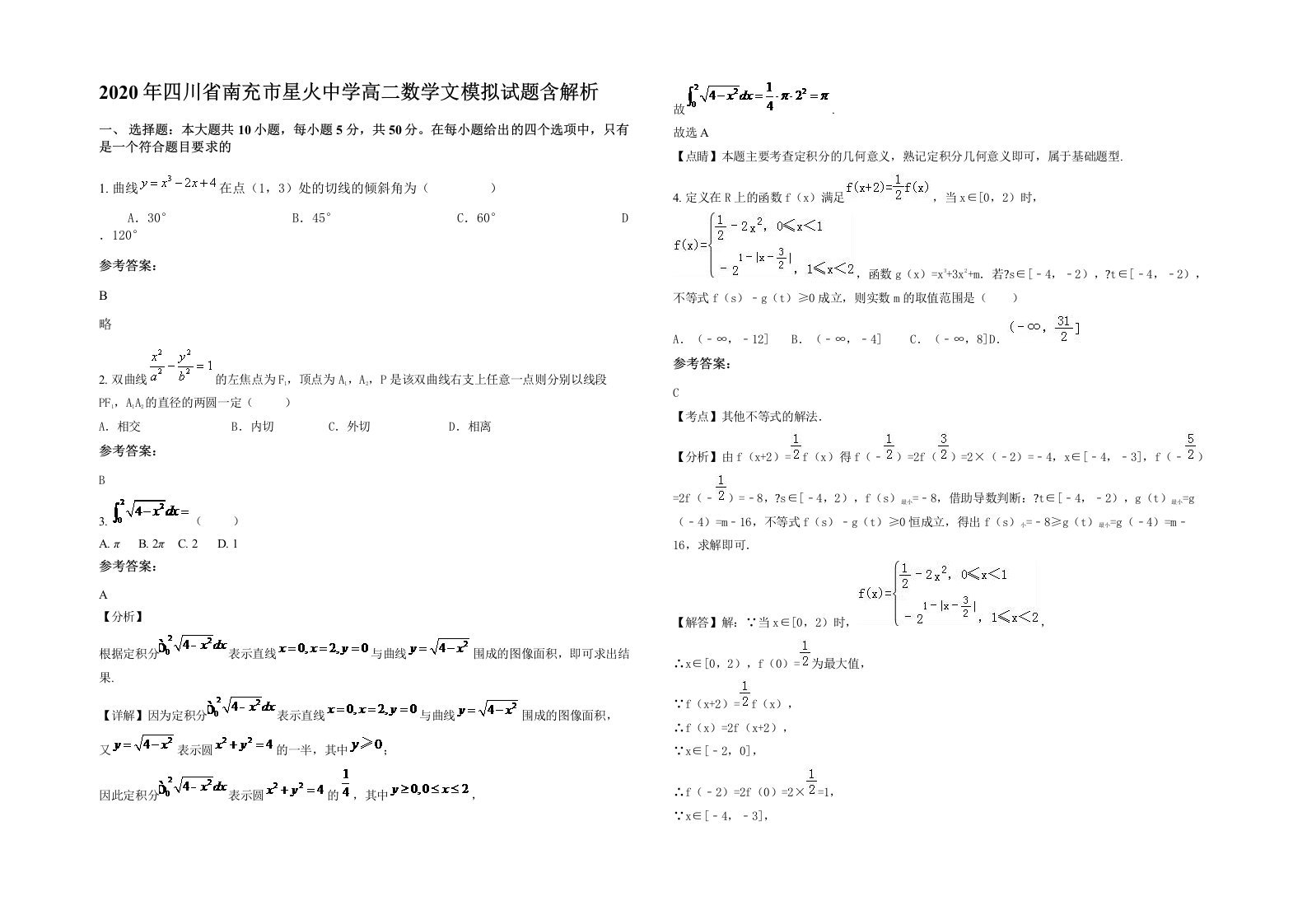 2020年四川省南充市星火中学高二数学文模拟试题含解析