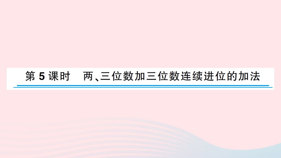 2023二年级数学下册六两三位数的加发和减法第5课时两三位数加三位数连续进位的加法作业课件苏教版