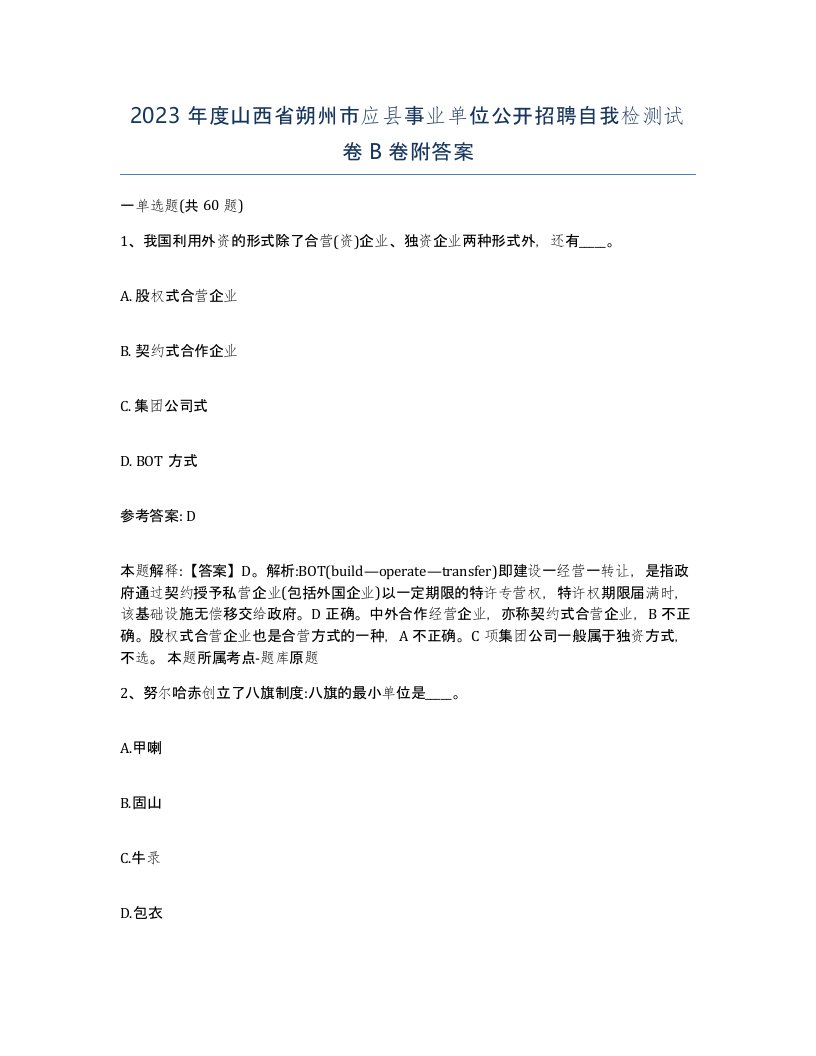 2023年度山西省朔州市应县事业单位公开招聘自我检测试卷B卷附答案