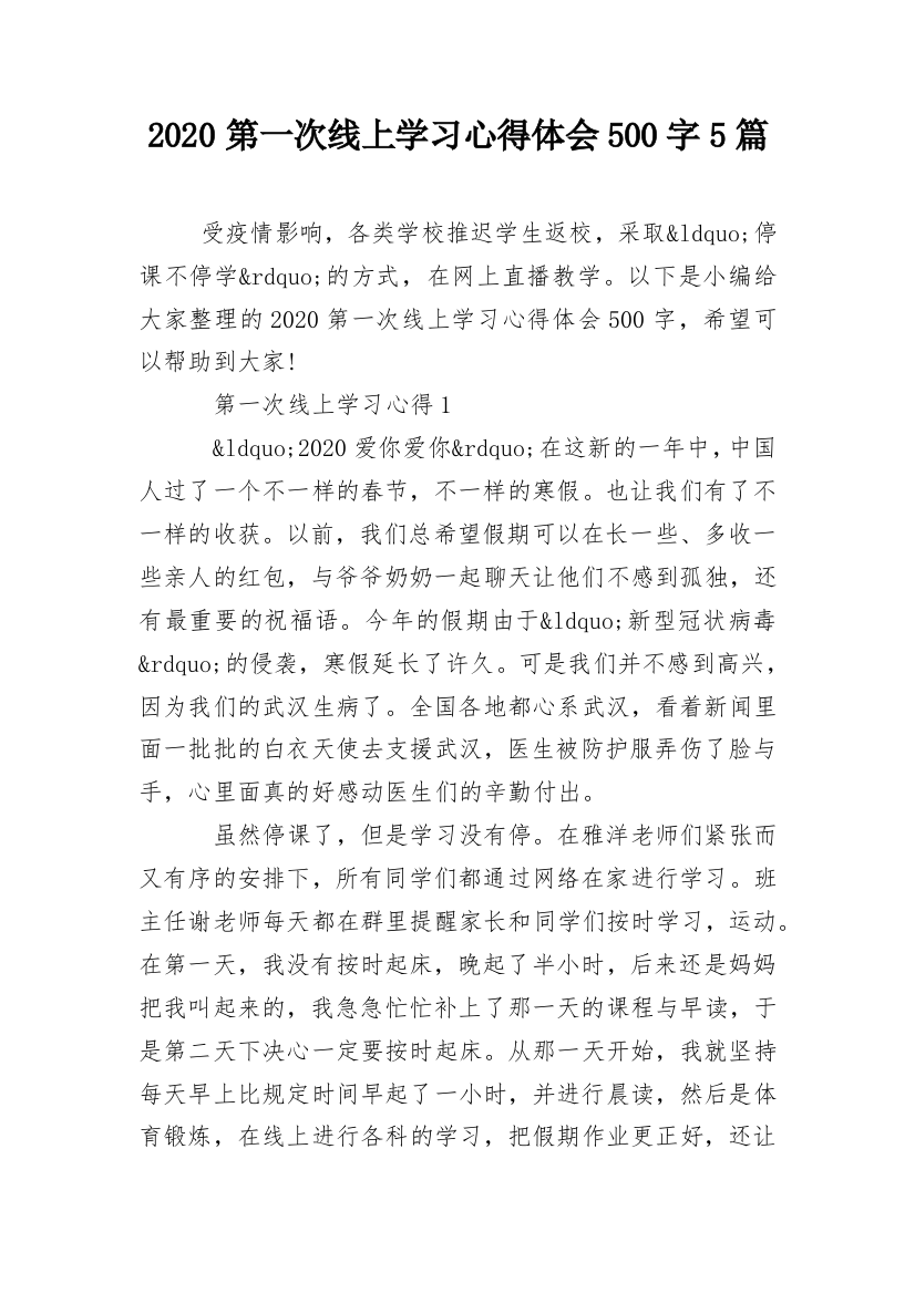 2020第一次线上学习心得体会500字5篇