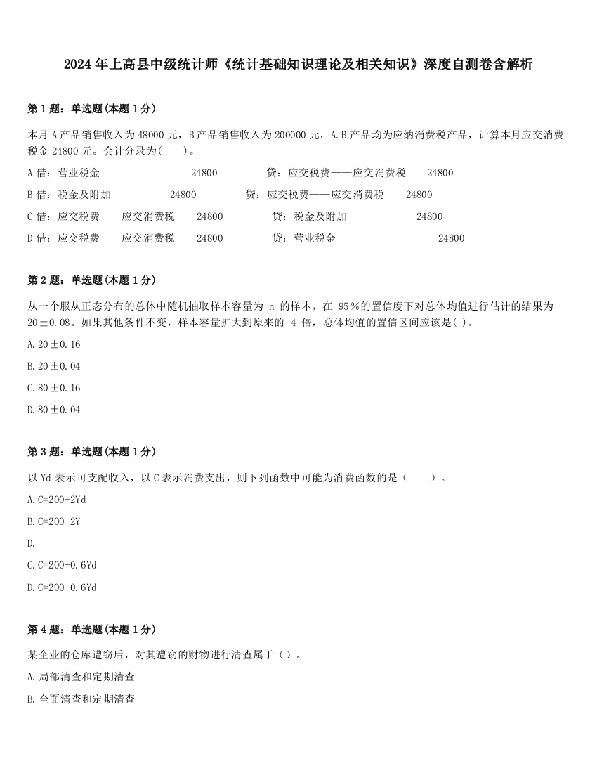 2024年上高县中级统计师《统计基础知识理论及相关知识》深度自测卷含解析