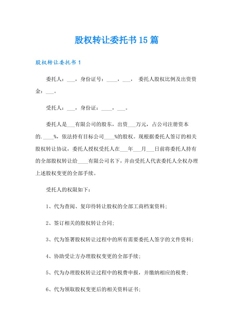 股权转让委托书15篇