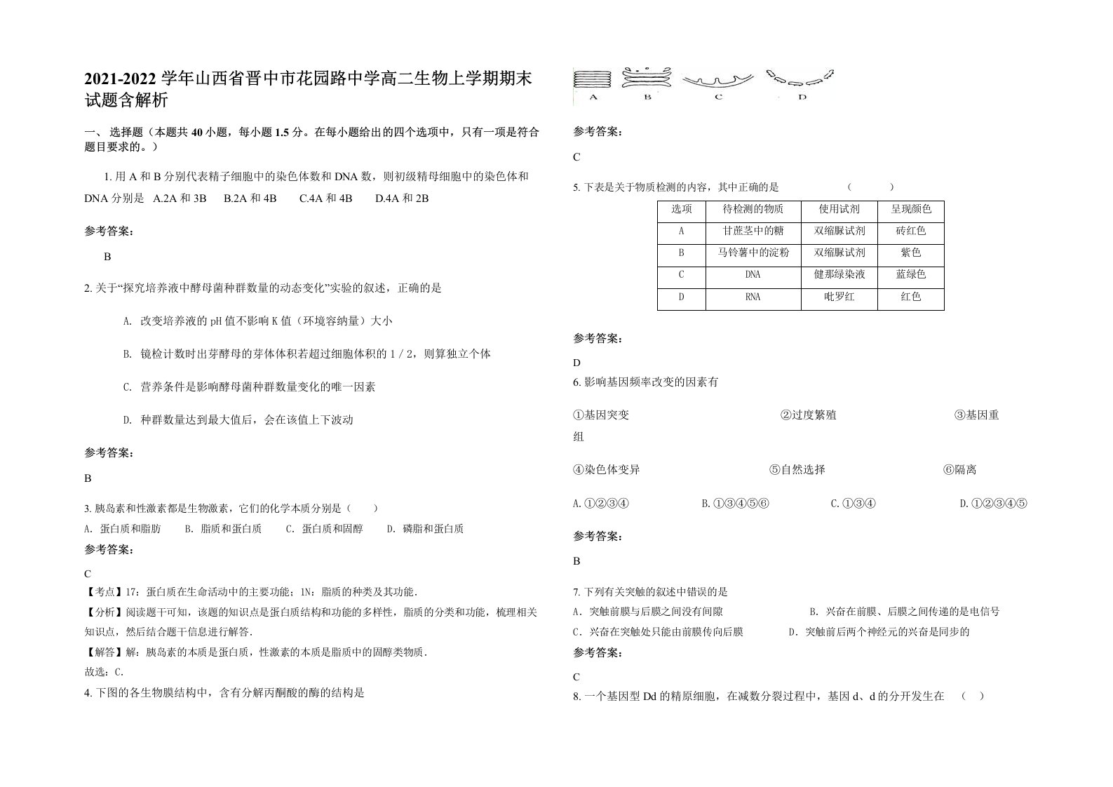 2021-2022学年山西省晋中市花园路中学高二生物上学期期末试题含解析