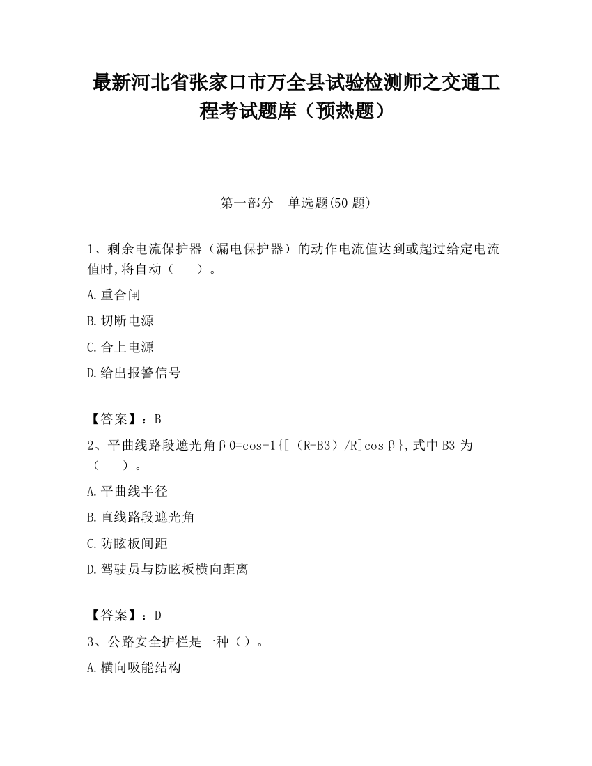 最新河北省张家口市万全县试验检测师之交通工程考试题库（预热题）