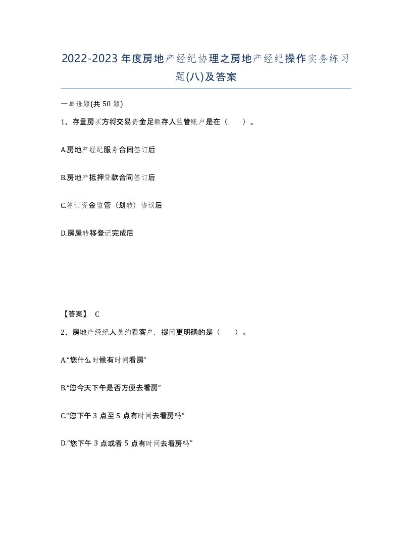 20222023年度房地产经纪协理之房地产经纪操作实务练习题八及答案