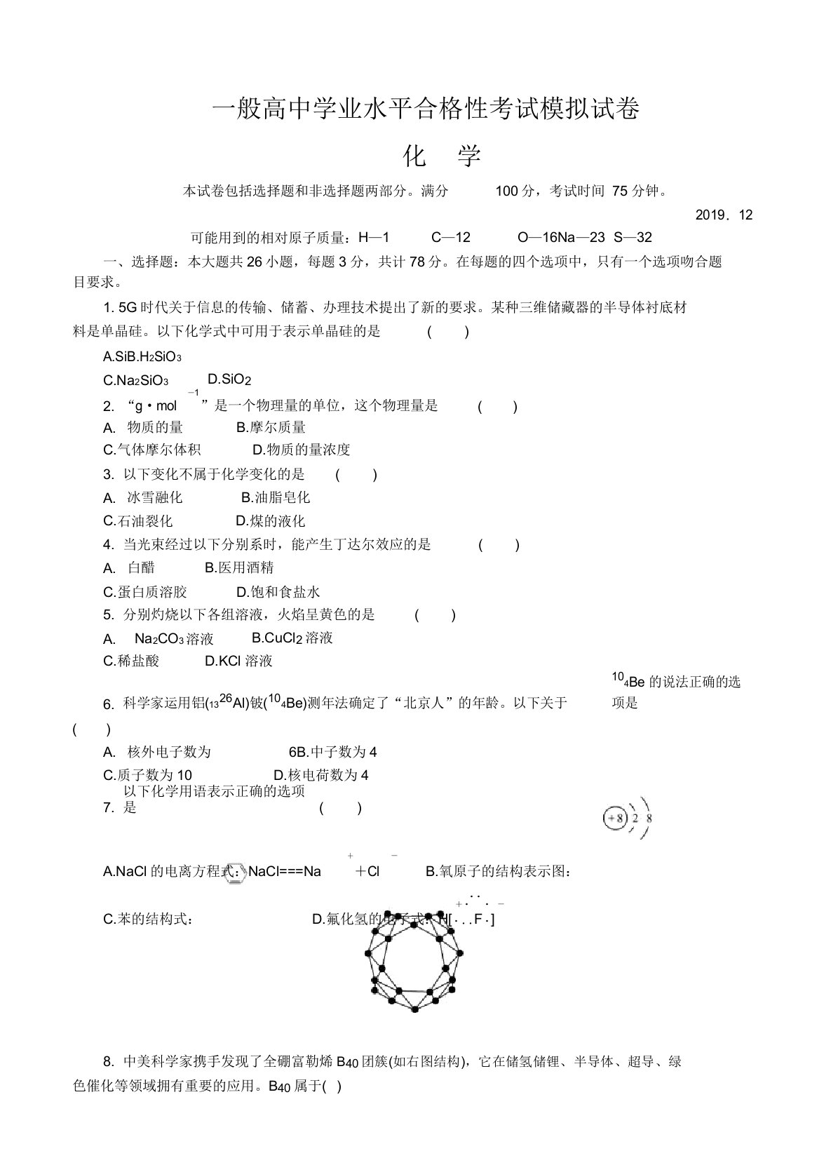 2020年高二化学上册学业水平合格性考试模拟试题(12月)