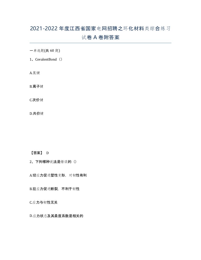 2021-2022年度江西省国家电网招聘之环化材料类综合练习试卷A卷附答案