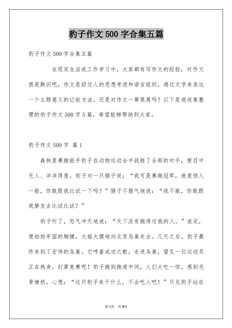 豹子作文500字合集五篇