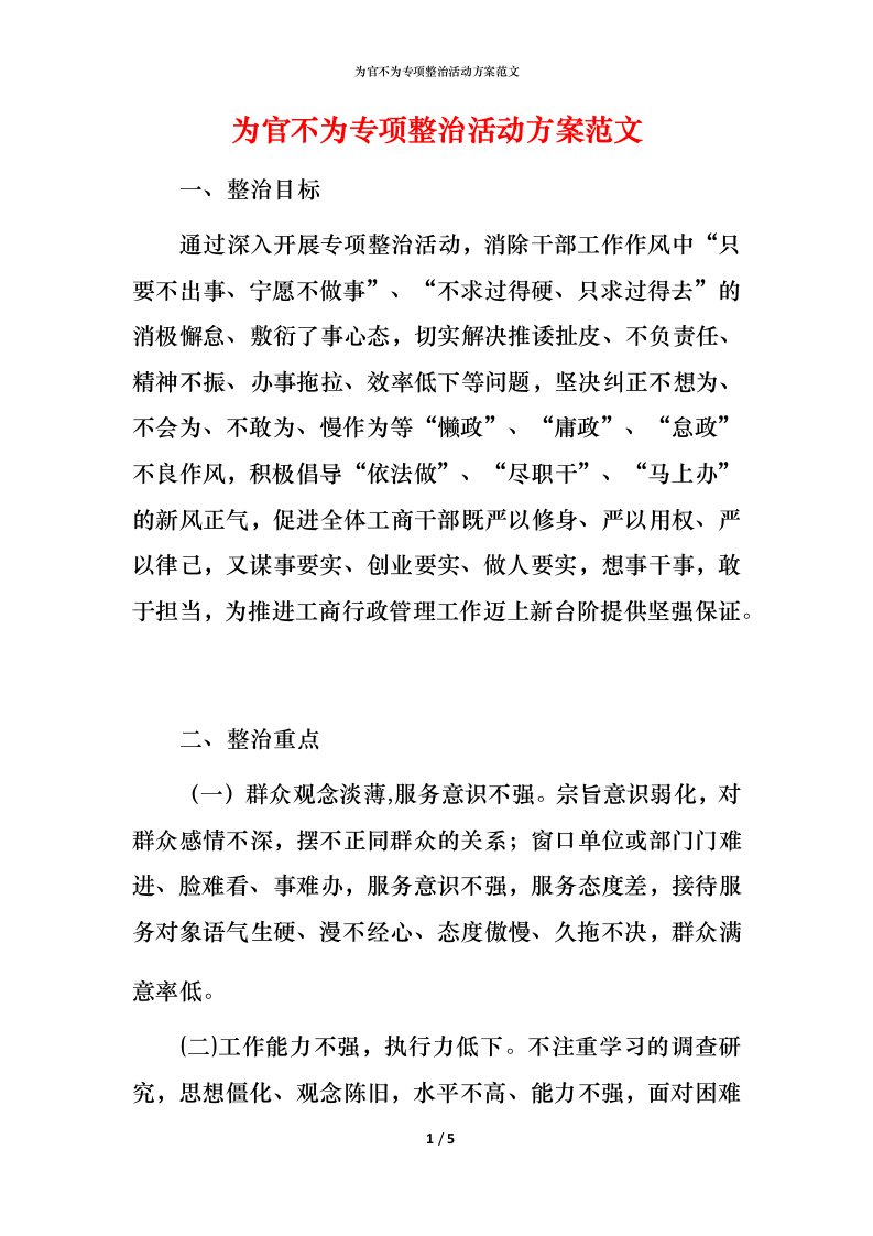 精编为官不为专项整治活动方案范文