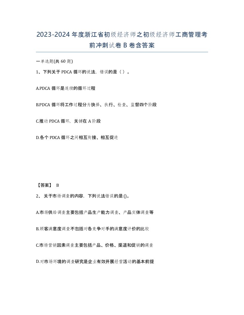 2023-2024年度浙江省初级经济师之初级经济师工商管理考前冲刺试卷B卷含答案