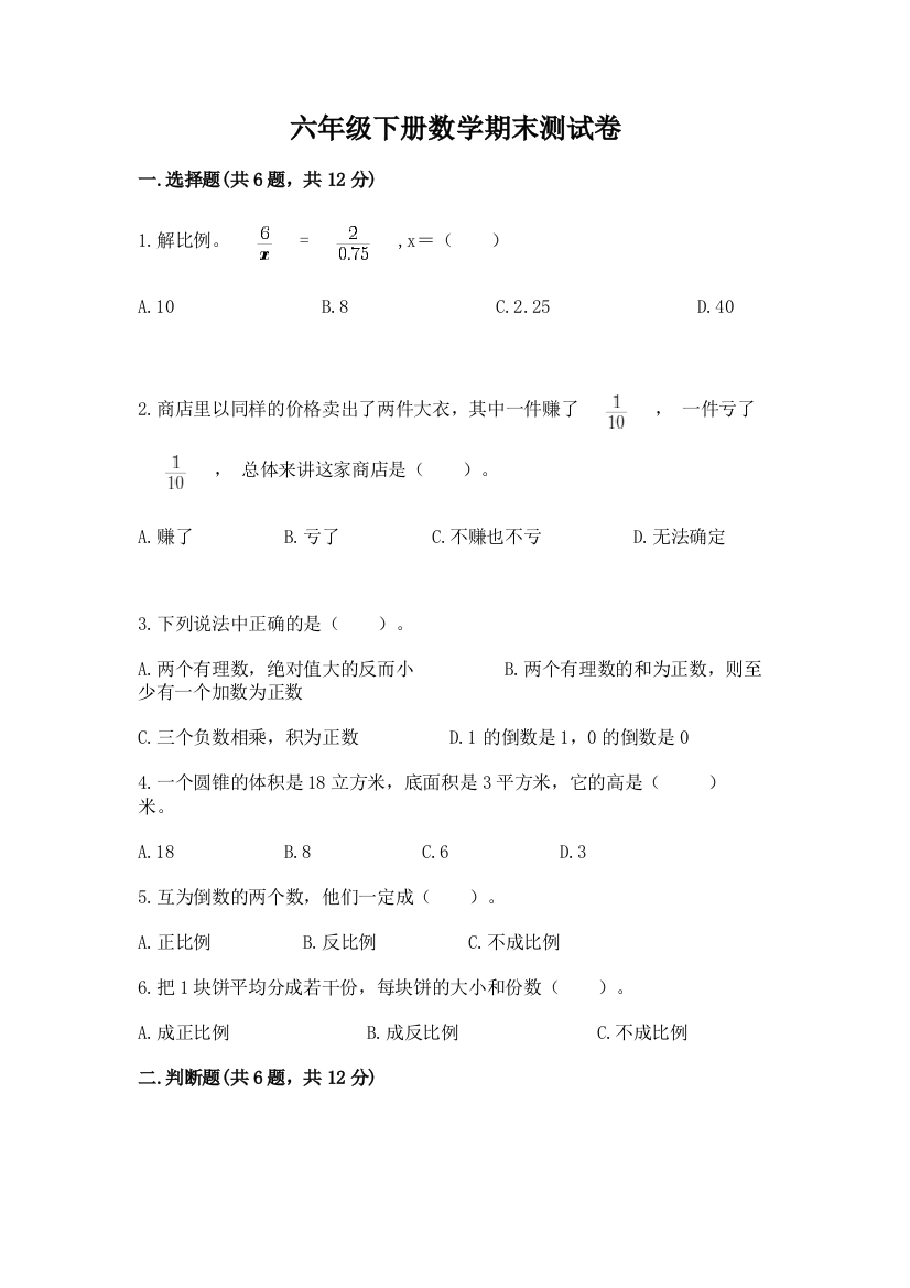 六年级下册数学期末测试卷及免费答案