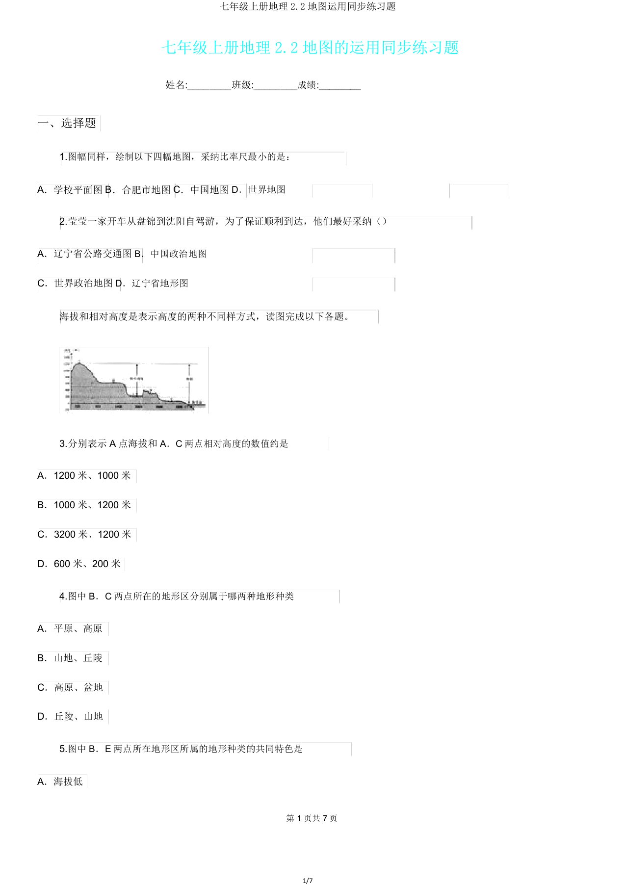 七年级上册地理22地图运用同步练习题