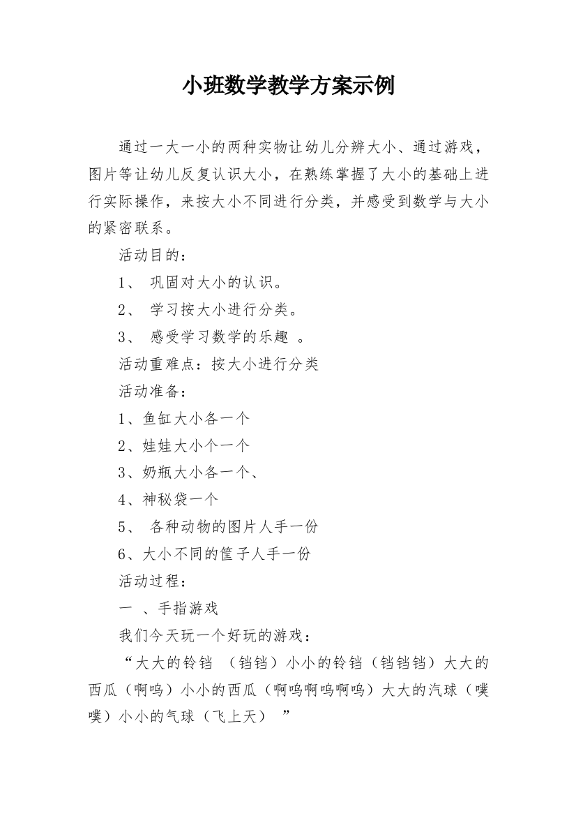 小班数学教学方案示例