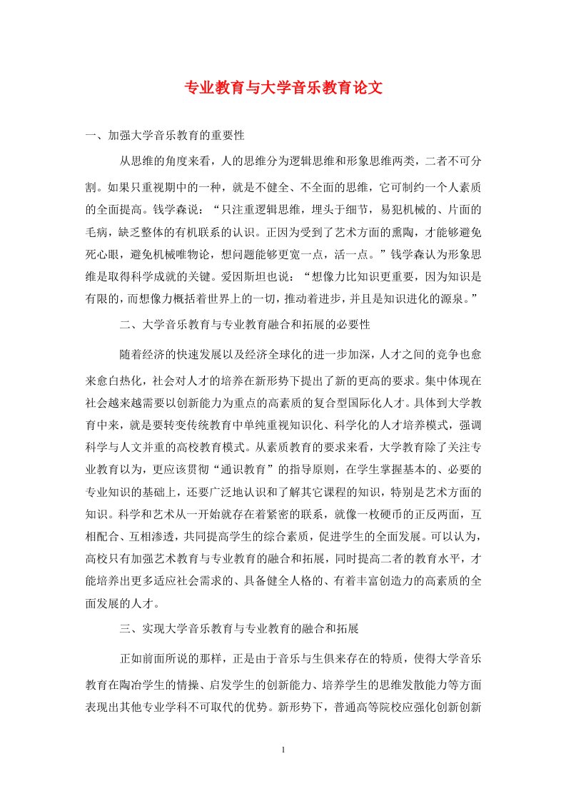 精编专业教育与大学音乐教育论文