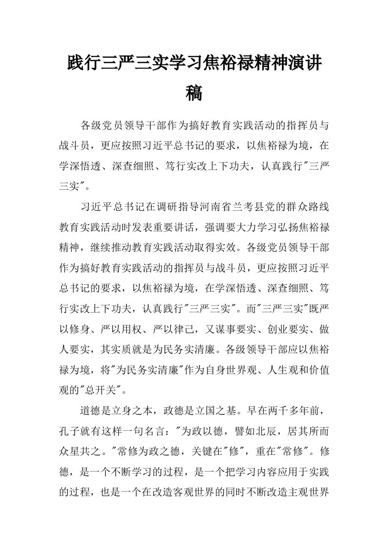 践行三严三实学习焦裕禄精神演讲稿