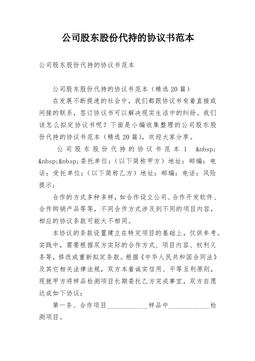 公司股东股份代持的协议书范本