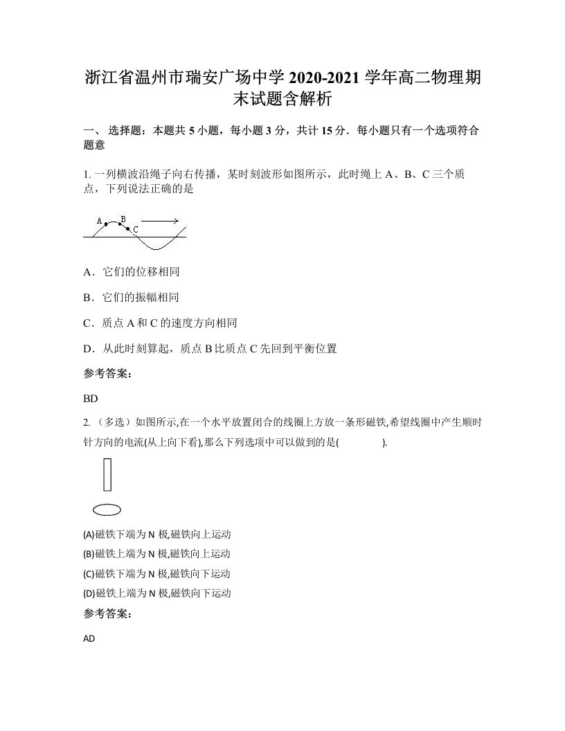 浙江省温州市瑞安广场中学2020-2021学年高二物理期末试题含解析