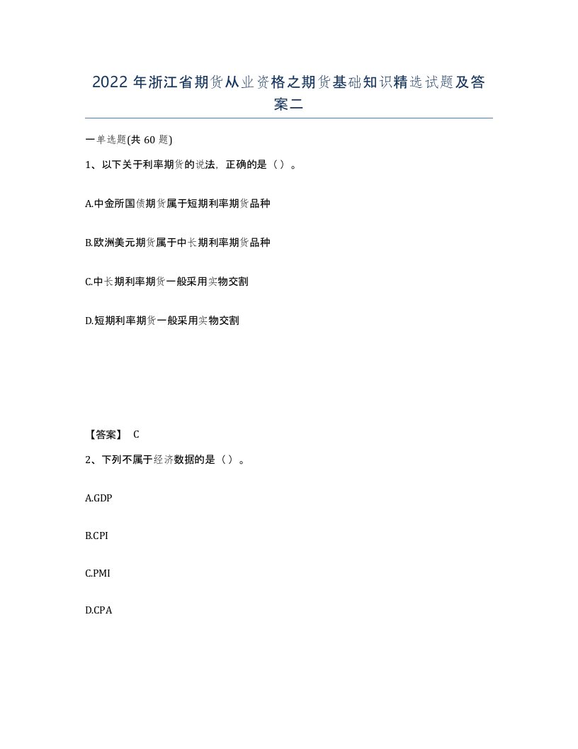 2022年浙江省期货从业资格之期货基础知识试题及答案二