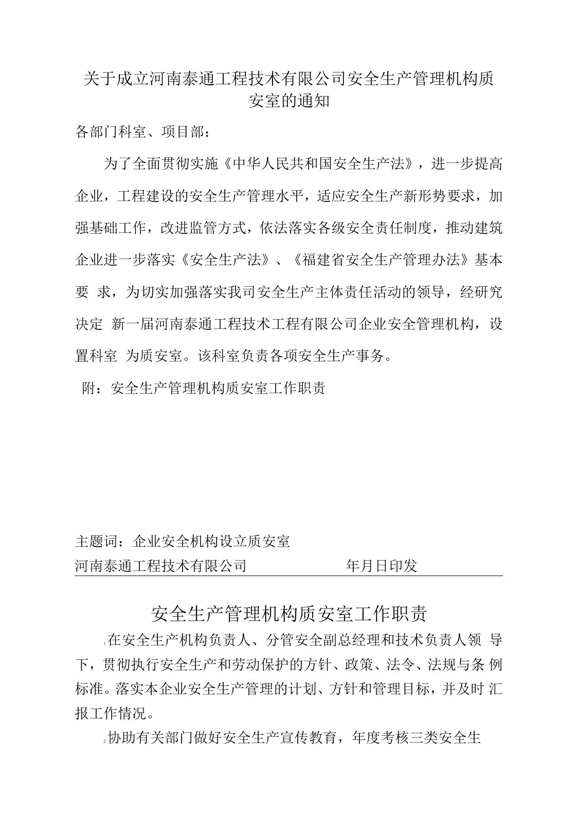 (整理)5.设置安全管理机构的文件、工作职责、安全机构负责人的任命书、安全管理机构成员的明细表