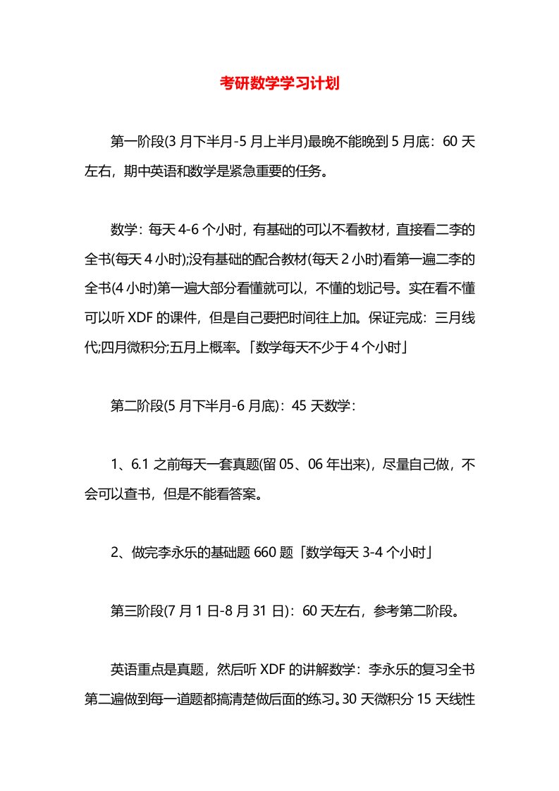 考研数学学习计划