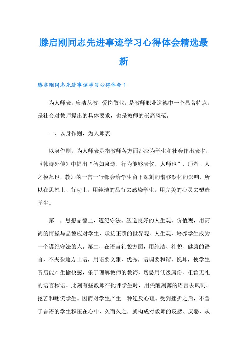 滕启刚同志先进事迹学习心得体会精选最新