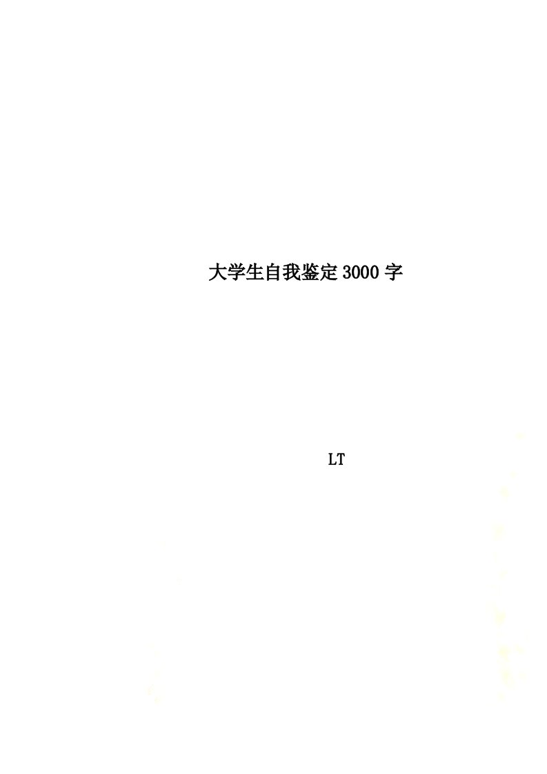 大学生自我鉴定3000字(000001)