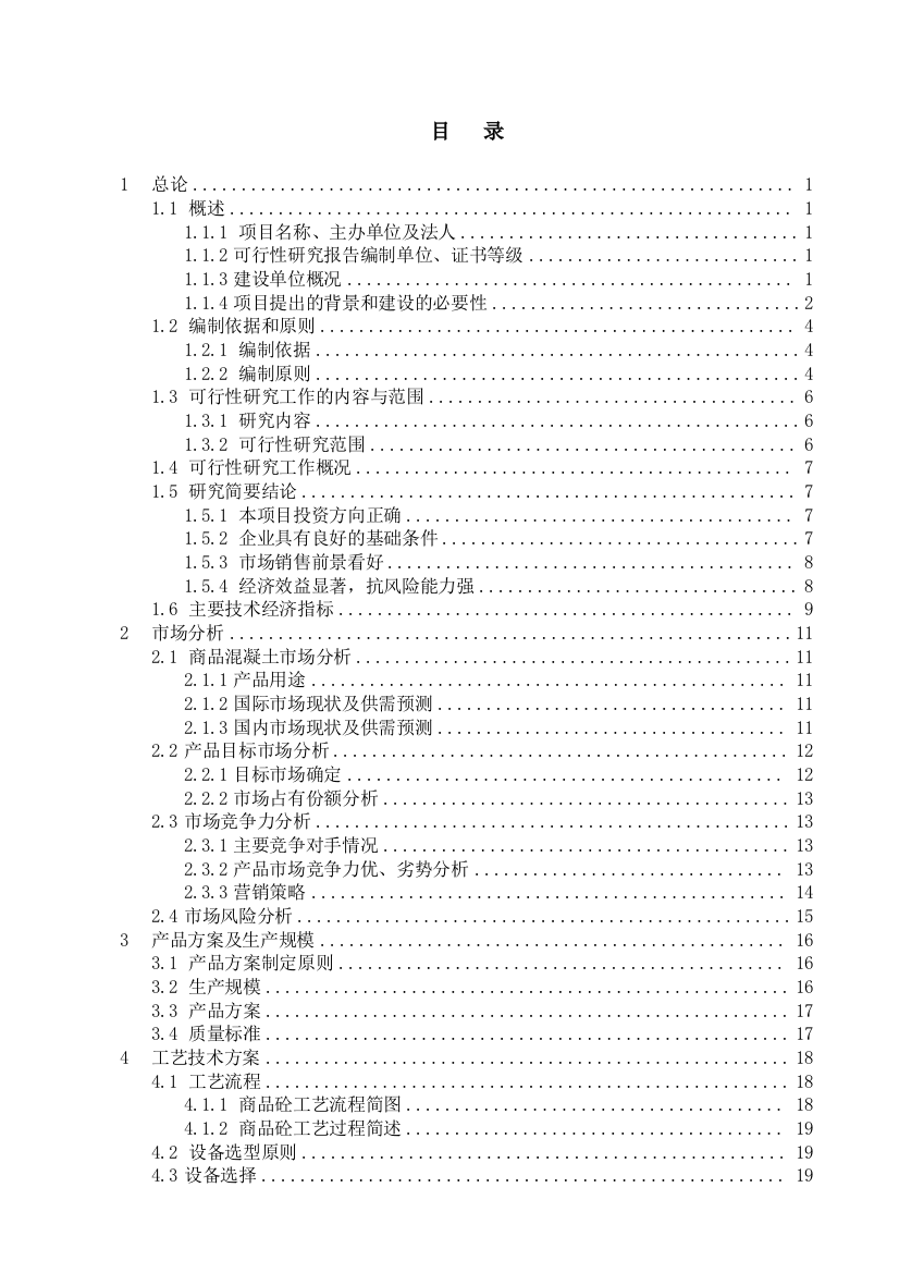 年产60万立方米混凝土生产线项目申请立项可研报告