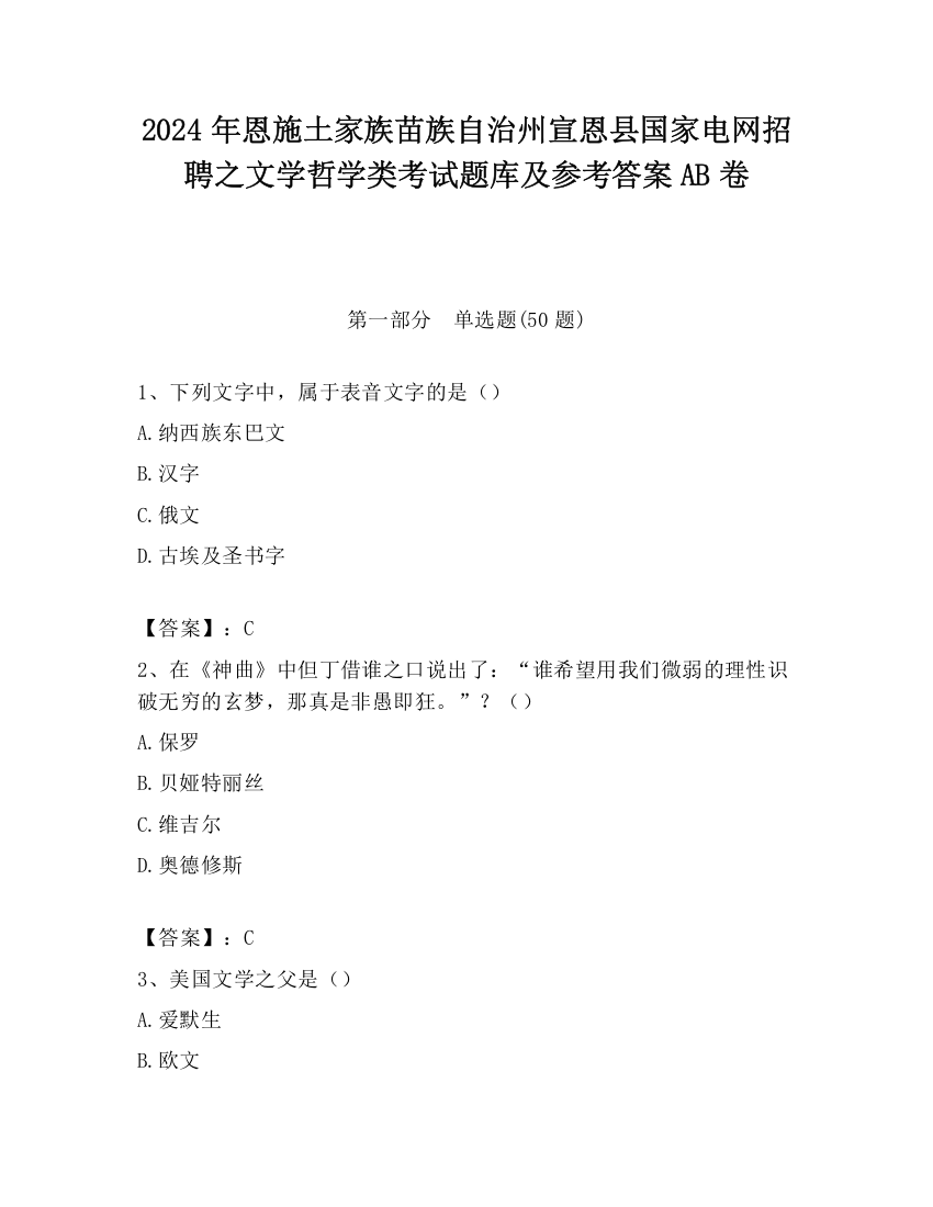 2024年恩施土家族苗族自治州宣恩县国家电网招聘之文学哲学类考试题库及参考答案AB卷