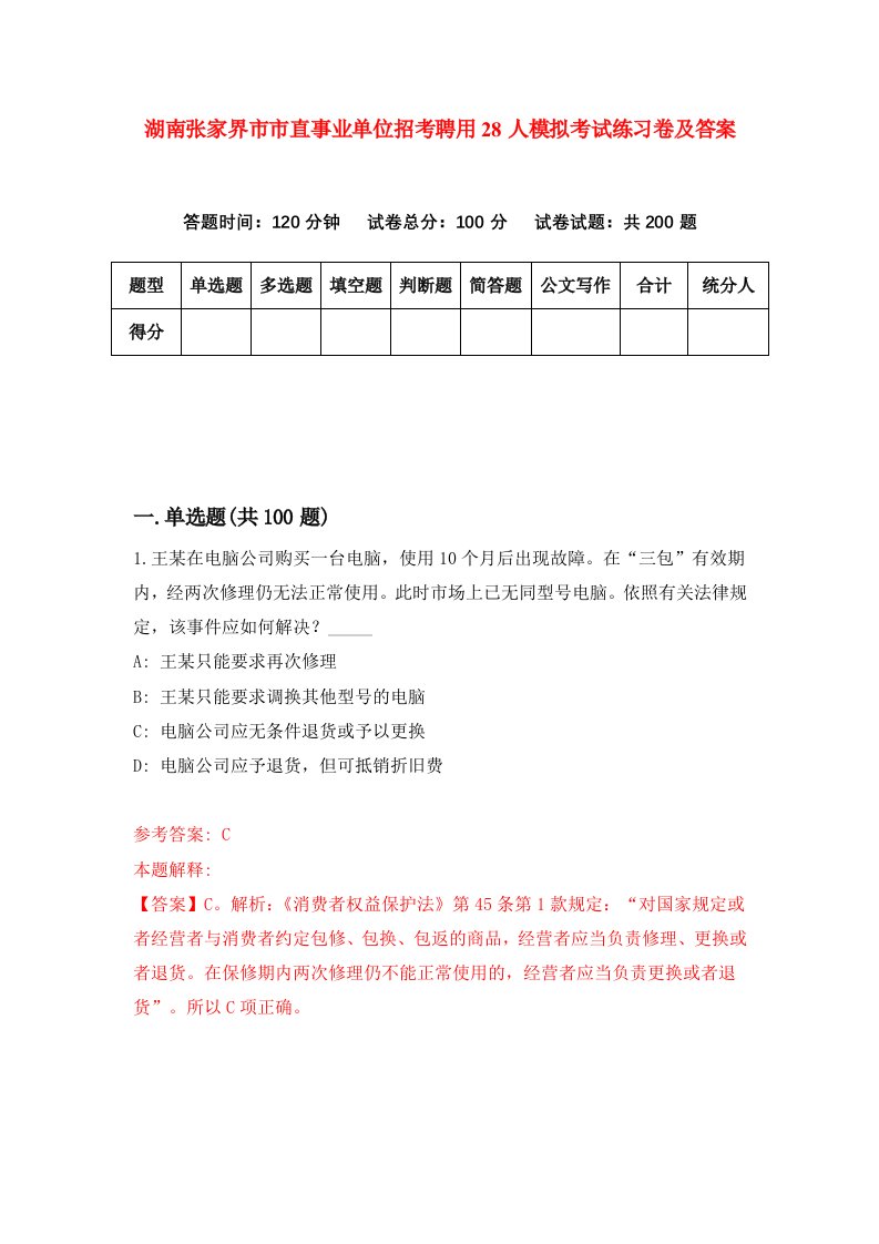 湖南张家界市市直事业单位招考聘用28人模拟考试练习卷及答案0