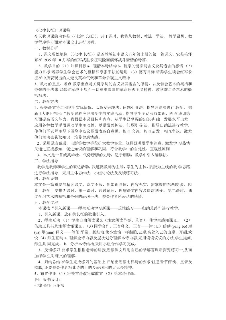 苏教版语文八上《七律长征》word说课稿