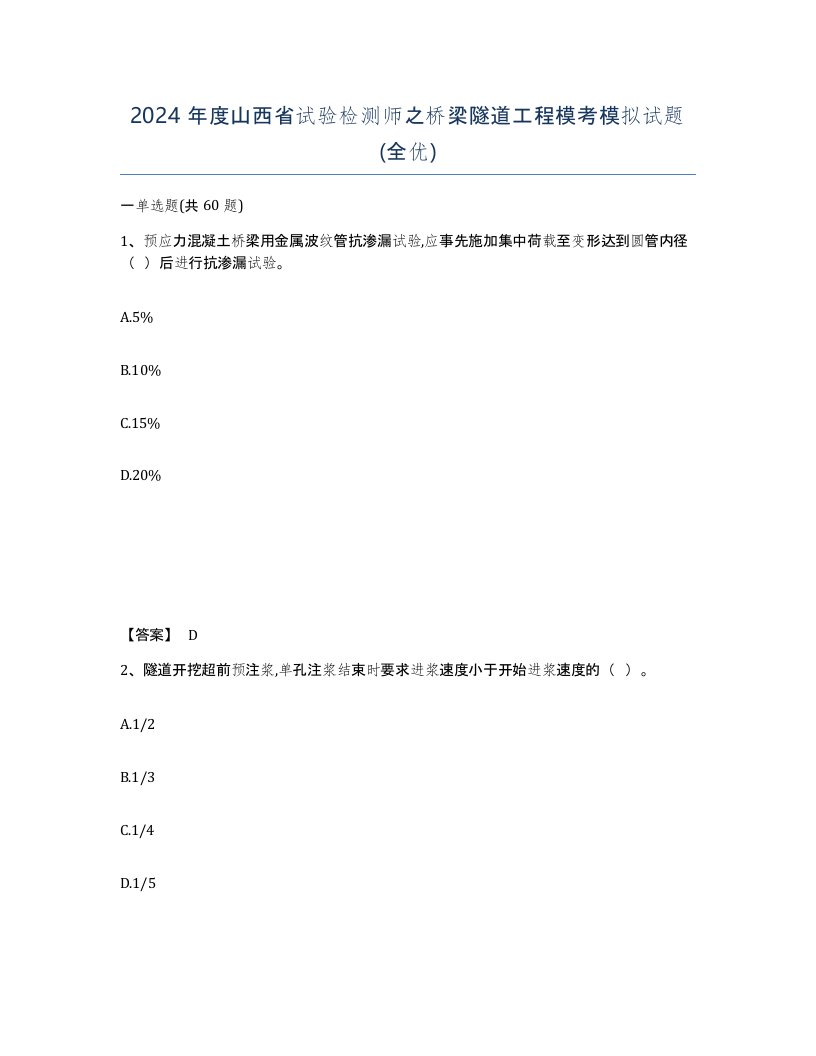 2024年度山西省试验检测师之桥梁隧道工程模考模拟试题全优