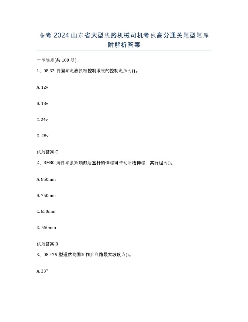 备考2024山东省大型线路机械司机考试高分通关题型题库附解析答案