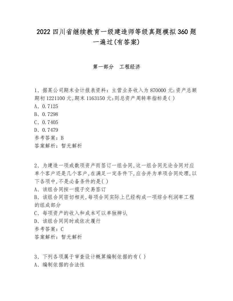 2022四川省继续教育一级建造师等级真题模拟360题一遍过(有答案)