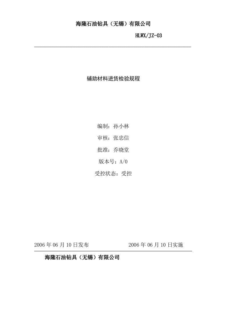 20--某石油钻具有限公司钻杆作业指导书--jcchonghan辅助材料进货检验规程-作业指导