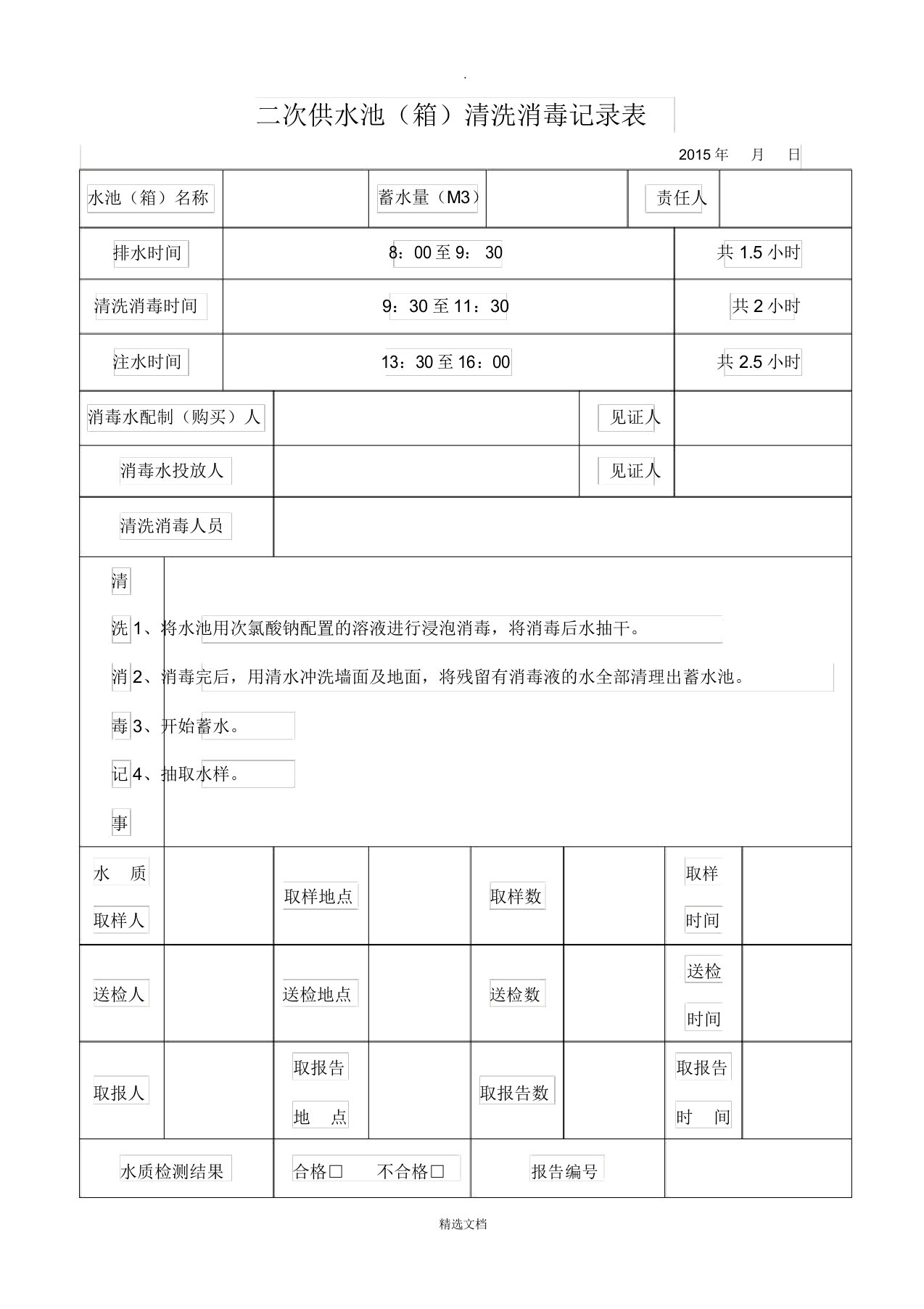 二次供水清洗消毒记录表