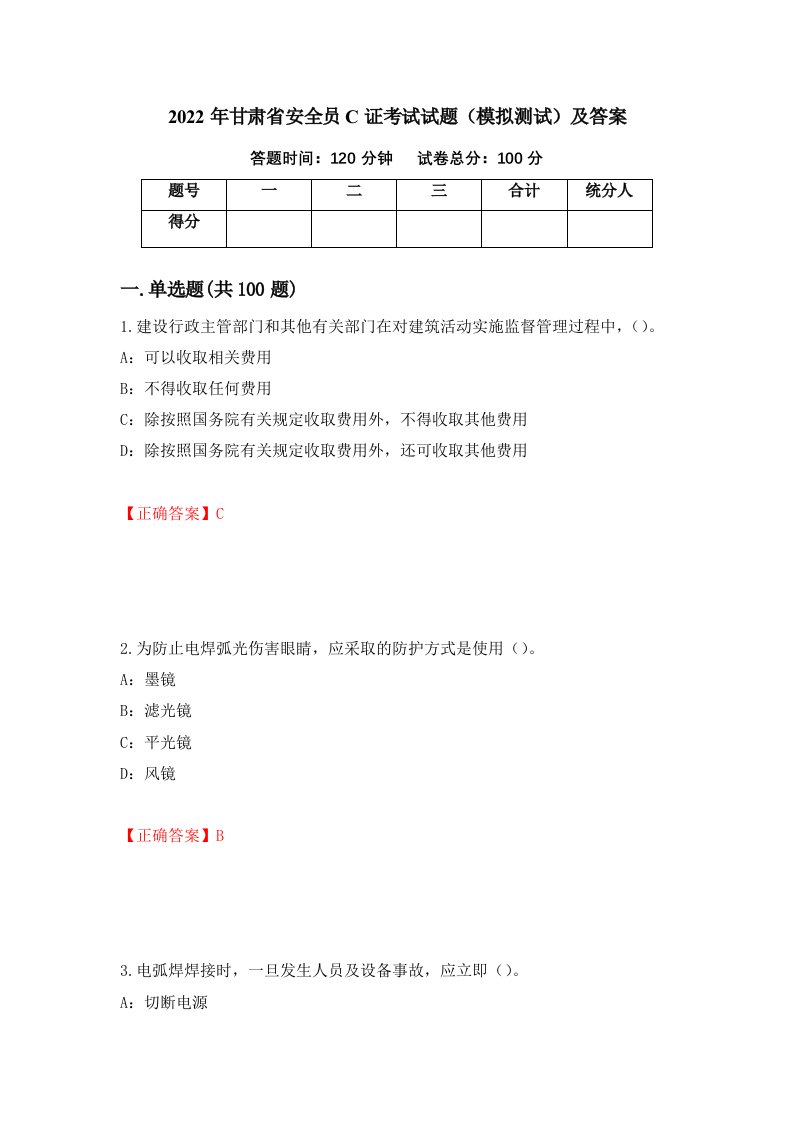 2022年甘肃省安全员C证考试试题模拟测试及答案第49卷