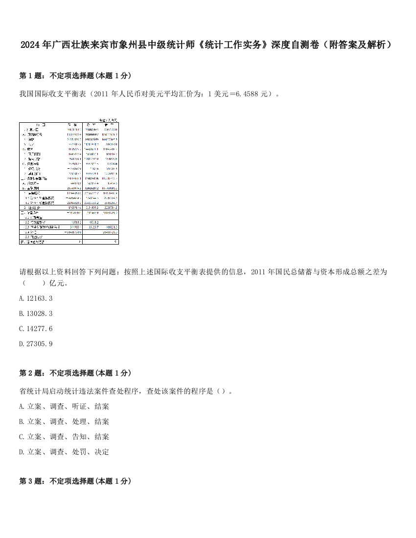 2024年广西壮族来宾市象州县中级统计师《统计工作实务》深度自测卷（附答案及解析）