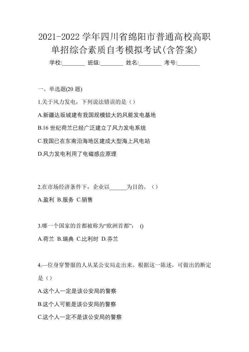 2021-2022学年四川省绵阳市普通高校高职单招综合素质自考模拟考试含答案