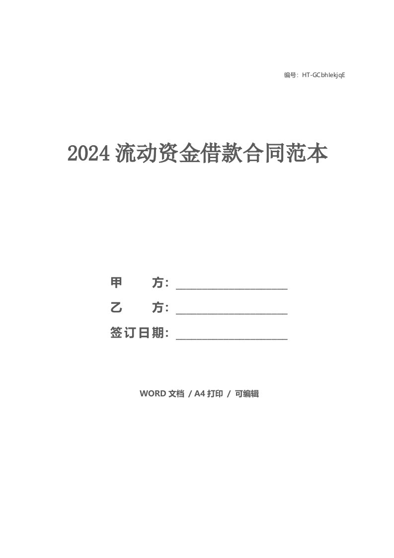 2024流动资金借款合同范本