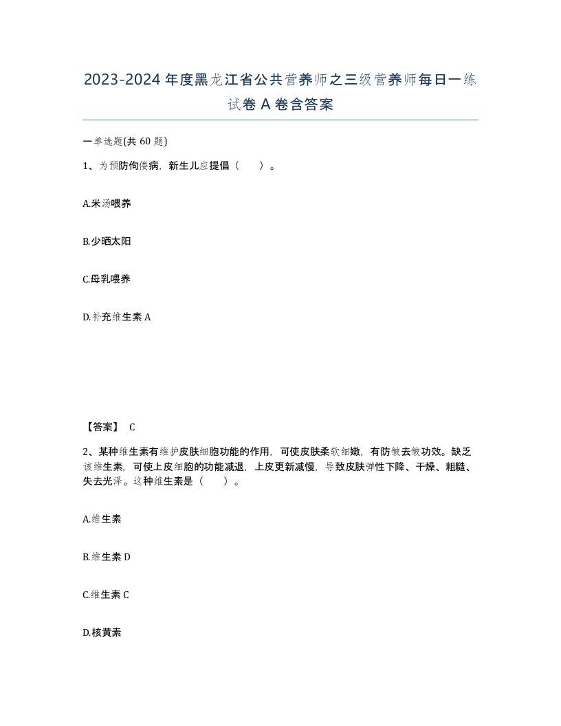 2023-2024年度黑龙江省公共营养师之三级营养师每日一练试卷A卷含答案