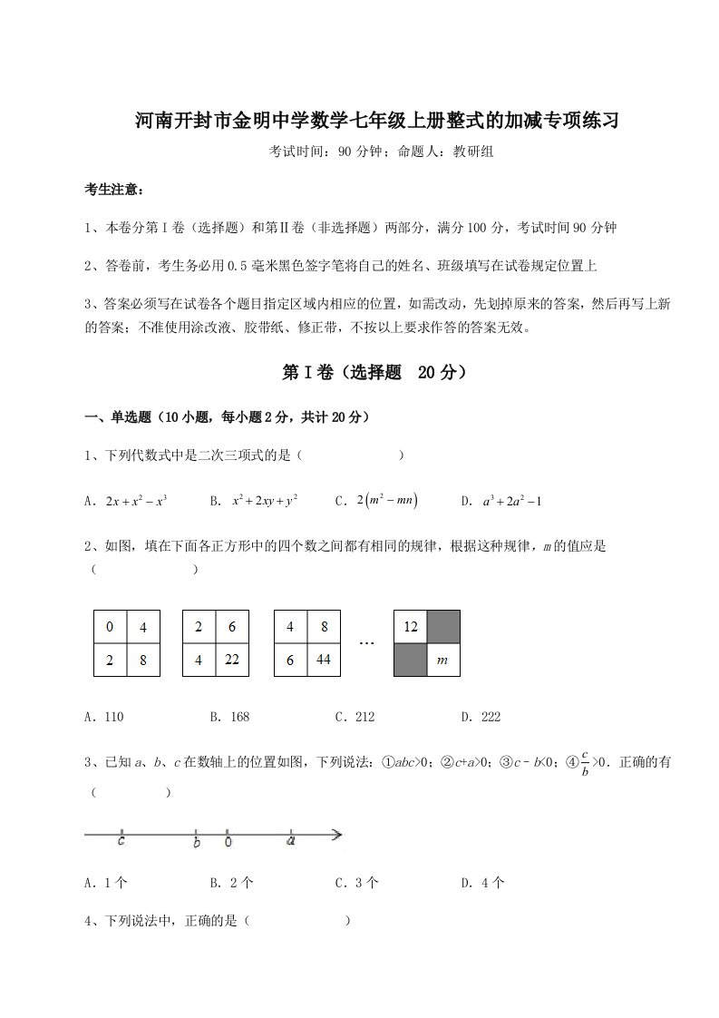 第一次月考滚动检测卷-河南开封市金明中学数学七年级上册整式的加减专项练习练习题