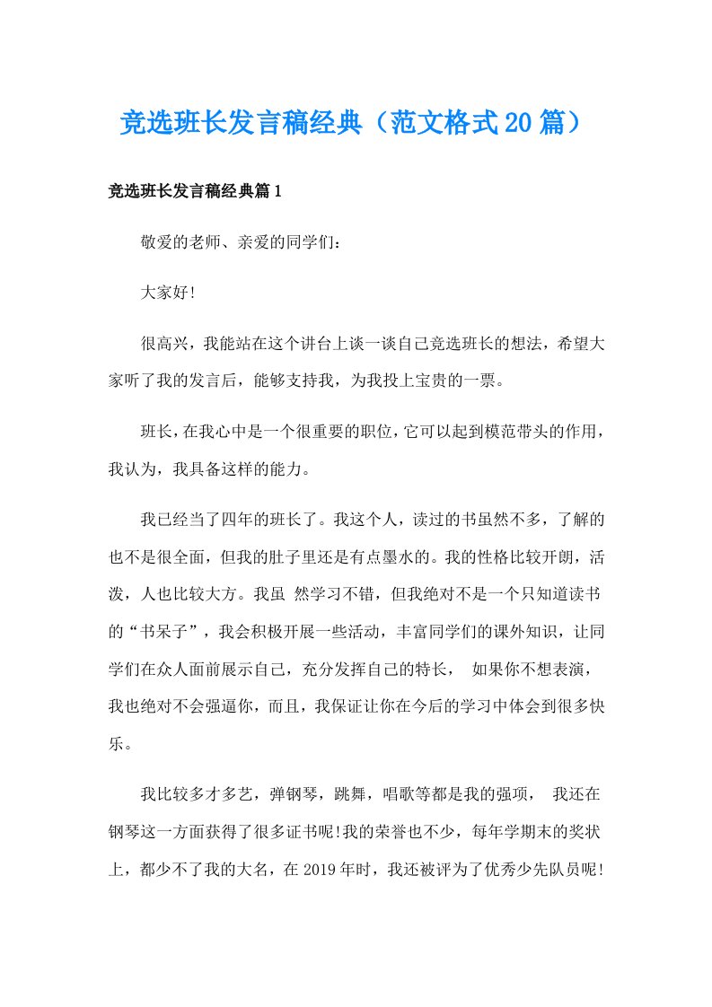 竞选班长发言稿经典（范文格式20篇）