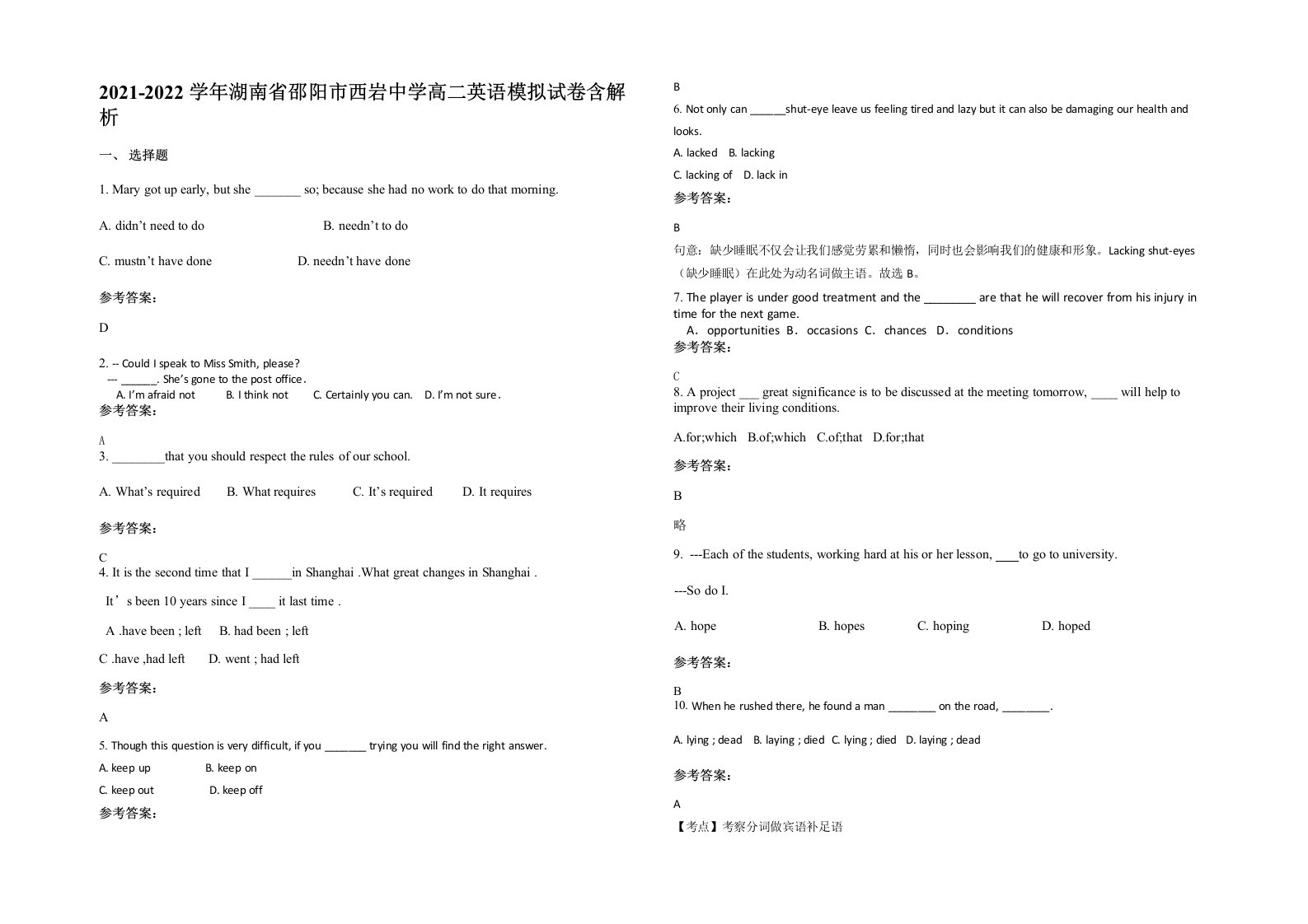 2021-2022学年湖南省邵阳市西岩中学高二英语模拟试卷含解析