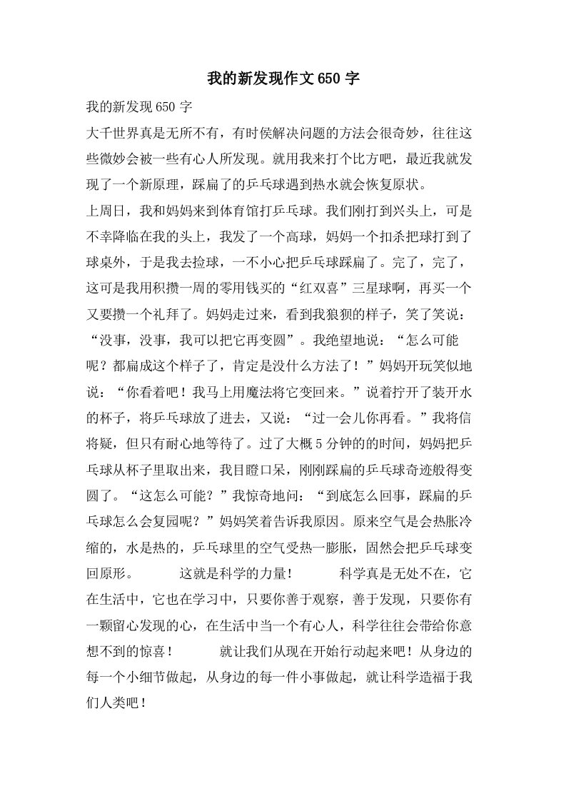 我的新发现作文650字